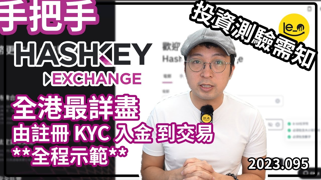 [手把手] 🤝全程示範 Hashkey Exchange 由註冊 KYC 入金 到交易 /🎖投資測驗要點需知 入金交易小提示 (中文字幕） 