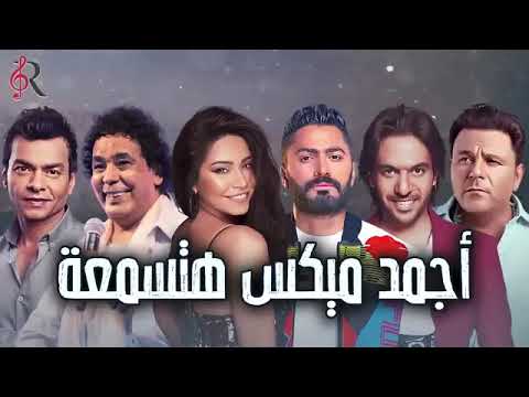 أجمد ميكس أغاني كلنا بنحبها أغاني رايقة