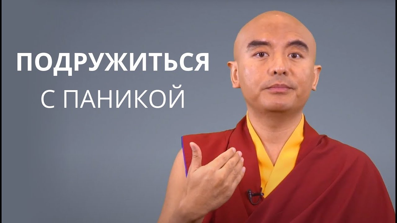 Подружиться с паникой — Йонге Мингьюр Ринпоче - YouTube