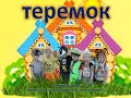 теремок