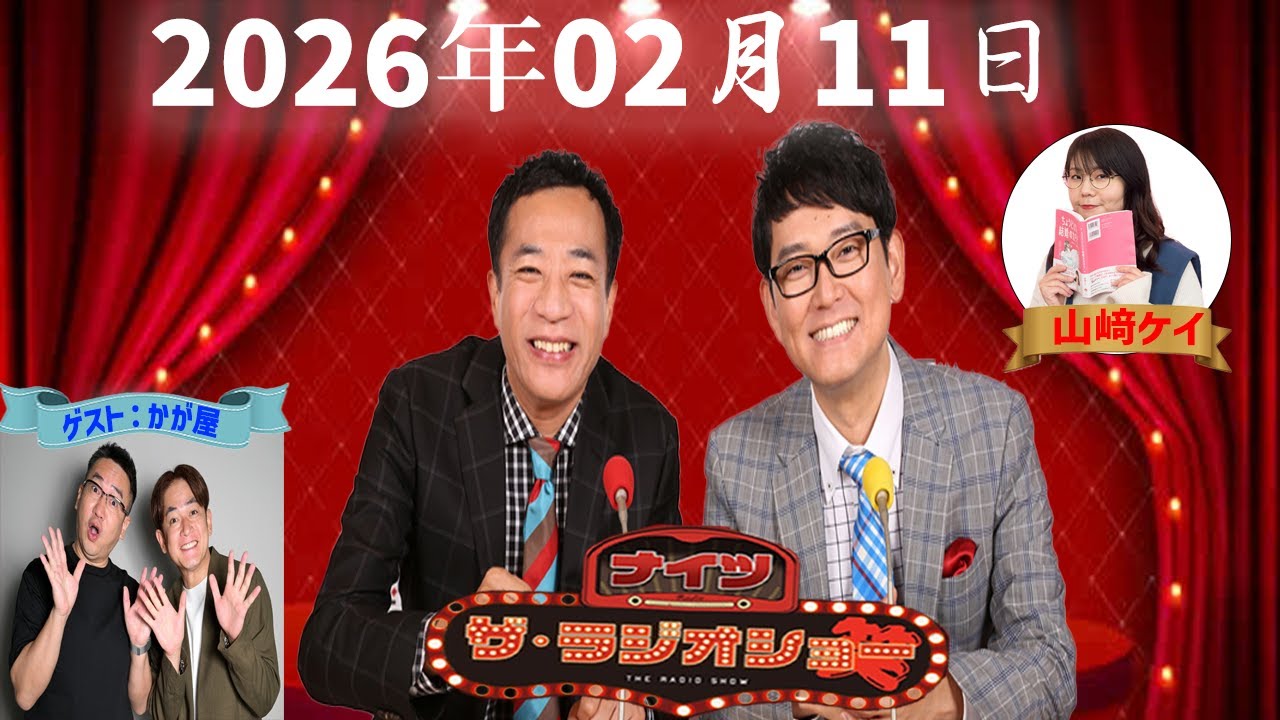 【神回・Full】ナイツ ザ・ラジオショー｜なすなかにし登場！山﨑ケイと安定爆笑トーク｜2026.02.11