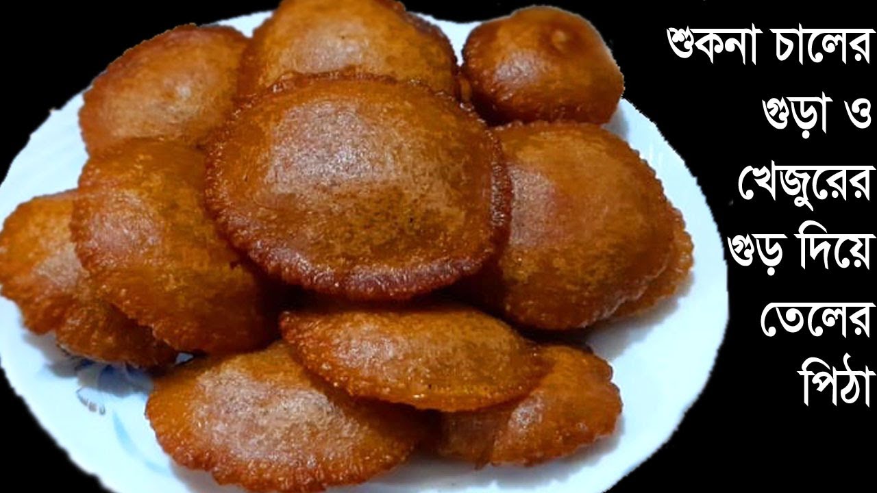 শুকনো চালের গুঁড়ো দিয়ে নরম তুলতুলে ফুলকো তেলের পিঠা তৈরি করার সহজ ও গোপন পদ্ধতি/Teler Pitha Recipe