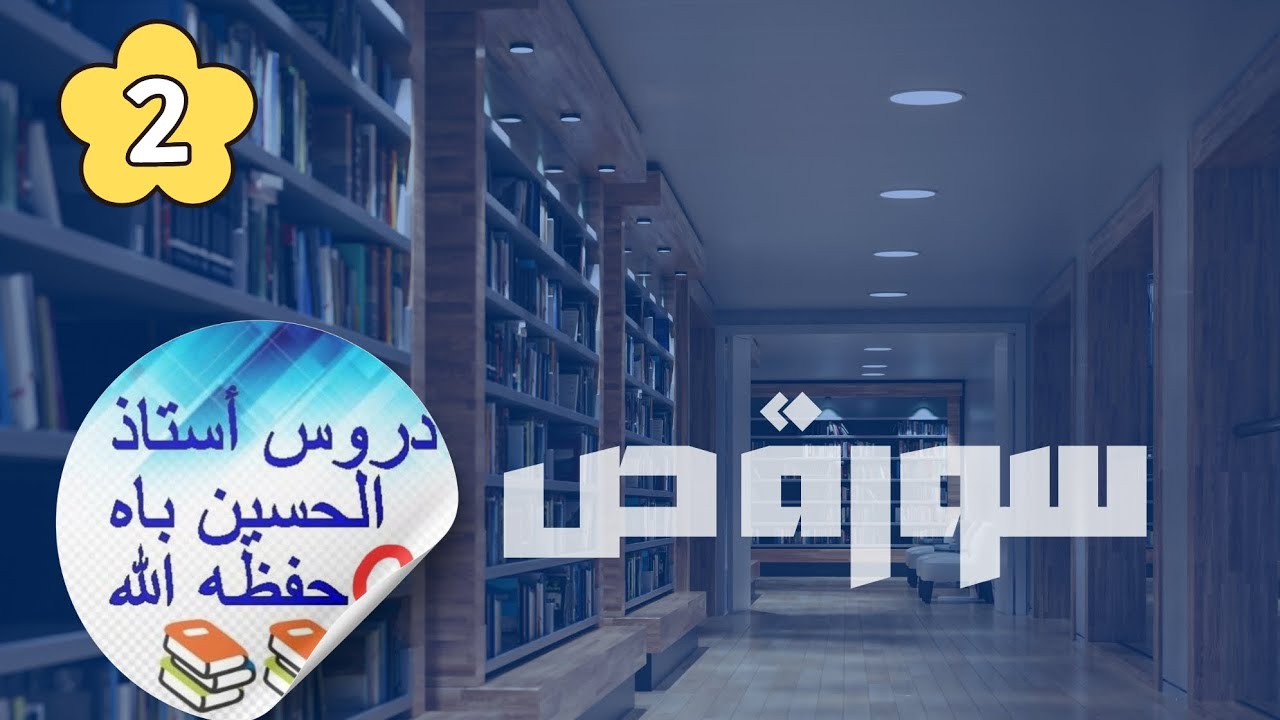 ✅️Oustaz Alhousseine bah Dakar Hafizahoullah Très intéressant 2/سورة ص