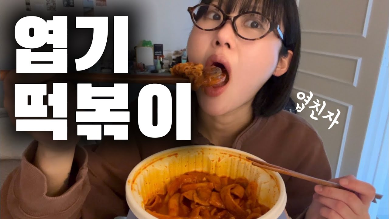 엽친자의 엽떡 먹방 (faet. 진로이즈백)