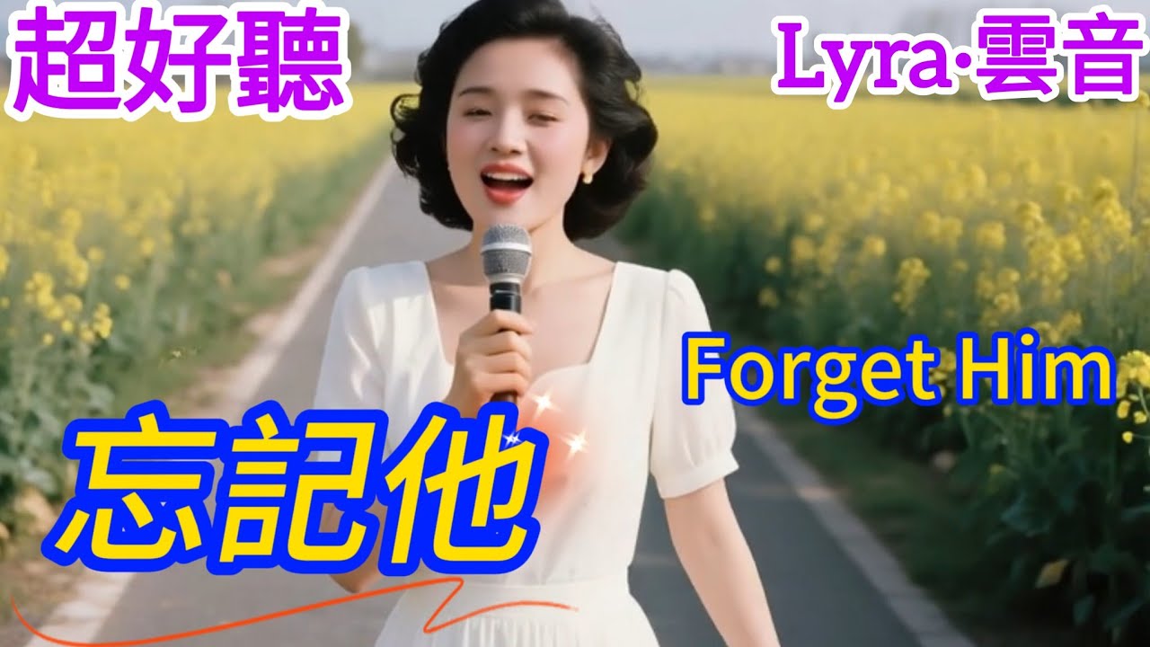 Lyra·雲音 翻唱 超好聽 |《忘記他》| 女聲版 | 原唱:鄧麗君 | 忘記他，等於忘盡了歡喜，等於將心靈也鎖住 | Beautiful | 