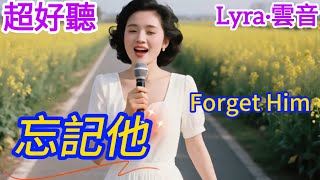 Lyra·雲音 翻唱 超好聽 |《忘記他》| 女聲版 | 原唱:鄧麗君 | 忘記他，等於忘盡了歡喜，等於將心靈也鎖住 | Beautiful | "Forget Him" #歌曲 #song