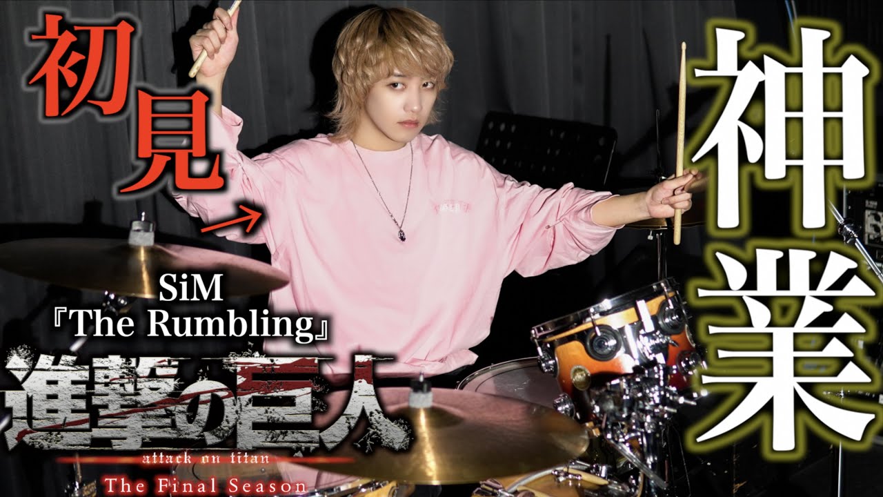 プロドラマーなら初めて聴く曲でも即興で叩けるの？【進撃の巨人Final Season Part 2】【SiM】【The Rumbling】