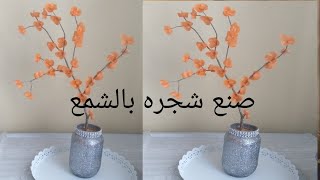 طريقة صنع الشجرة او الورود بالشمع