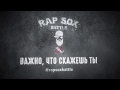 RapSoxBattle: Важно, что скажешь ты!