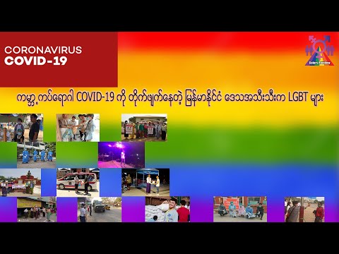 ကမ္ဘာ့ကပ်ရောဂါ COVID-19 ကို