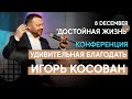 Конференция "Удивительная Благодать - Amazing Grace" | Worthy Life Church December 8, 2019