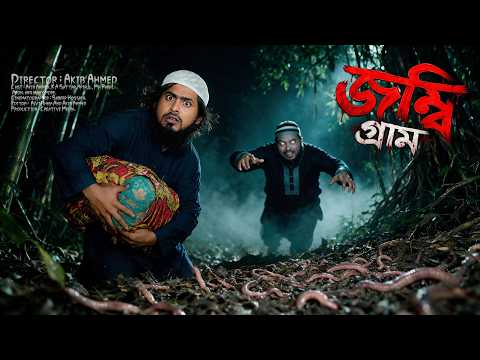 জম্বিগ্রাম || Gombi Gram || ভয়ঙ্কর ভূতের নাটক || Akib Islamic Tv