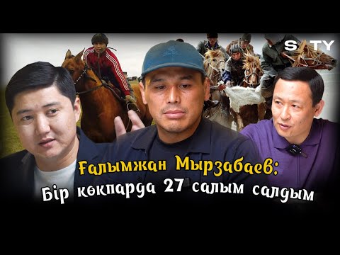 видео: Бір көкпарда 27 салым салдым | Ғалымжан Мырзабаев