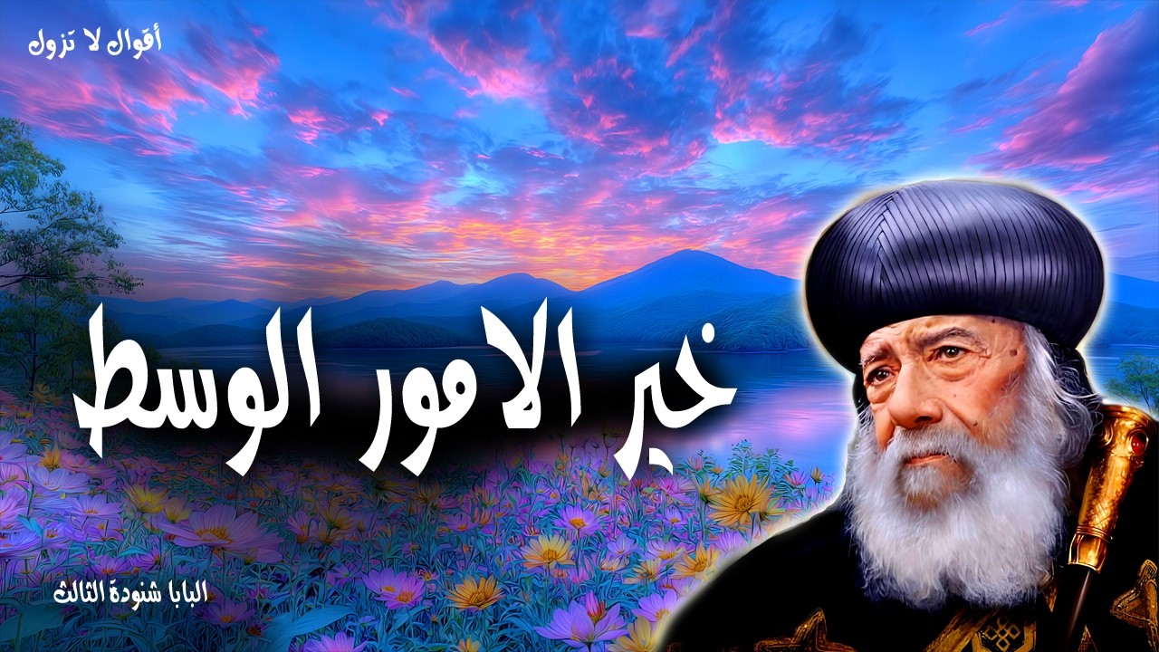 خير  الامور الوسط-ليكن كل انسان مسرعا في الاستماع مبطئا في التكلم مبطئا في الغضب - عظات البابا شنودة