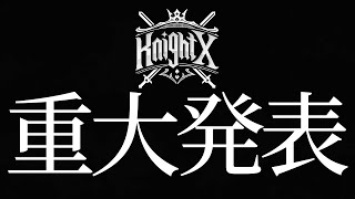 【実写カメラ】騎士Xから重大発表。