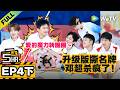 《哈哈哈哈哈S6》EP4下:升级版撕名牌!邓超杀疯了!| HaHaHaHaHa S6 MultiSub
