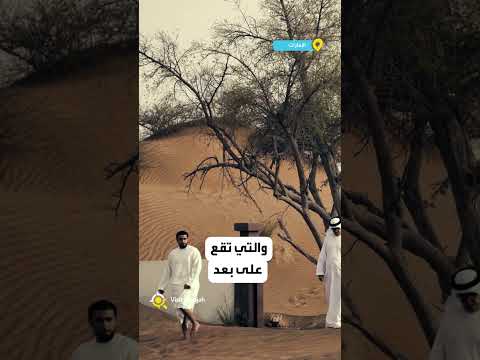 القرية المدفونة تجذب السياح في الشارقة