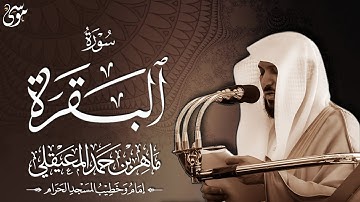 سورة البقرة كاملة  بصوت الشيخ ماهر المعيقلي طاردة الشياطين