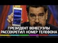 Президент Венесуэлы сообщил всему миру свой номер телефона