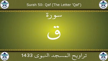 تراويح المسجد النبوي 1433 - سورة ق