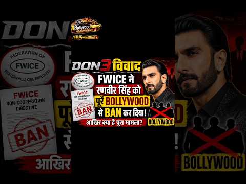 DON 3 Vivad: FWICE ka Ranveer Singh par bada action! Bollywood mein macha hungama