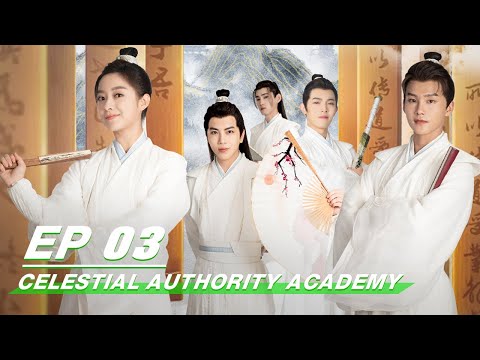 【FULL】Celestial Authority Academy EP03 | 通天书院 | iQIYI