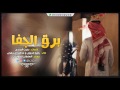 لحن دمااااار 2017 شيلة برق الجفا اداء راشد الجزوى و عبدالله ال جفران