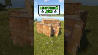 ЛУЧШИЙ СТАРТОВЫЙ ДОМ ДЛЯ НОВИЧКОВ В RUST / РАСТ