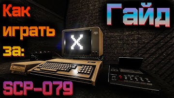 ►Гайд, как играть за SCP-079? | После этого, вы станете непобедимы!