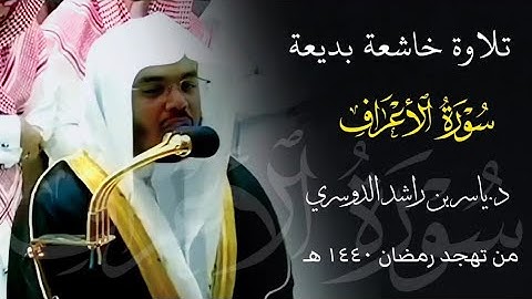تلاوة خاشعة بديعة من سورة الأعراف | د . #ياسر_الدوسري | من تهجد ليلة ٢٩ رمضان ١٤٤٠ هـ .