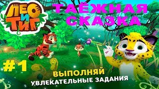 Лео и Тиг Таёжная Сказка #1 Новая Детская развивающая игра с Любимыми героями Спасаем малыша Леминга Лео и Тиг Таёжная Сказка #1 Новая Детская развивающая игра с Любимыми героями Спасаем малыша Леминга