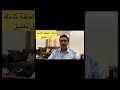 الفرق بين العرب والأعراب الحضر والبدو الحضارة العربية غوستاف لوبون