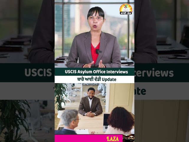 USCIS Asylum Office Interviews ਬਾਰੇ ਆਈ ਵੱਡੀ Update