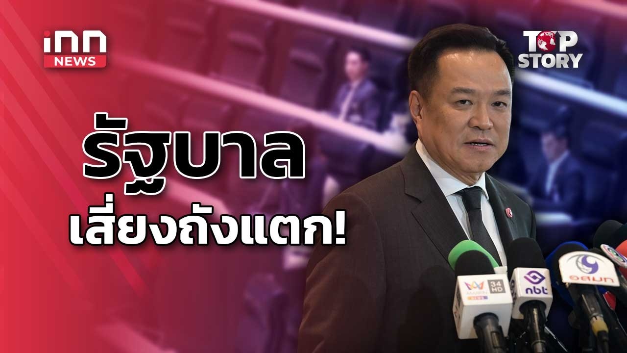 รัฐบาลเสี่ยงถังแตก ? ฝ่ายค้านจับมือยื่นศาลรธน.ตีความกู้ 4 แสนล้าน : 07-05-69 | iNN Top Story