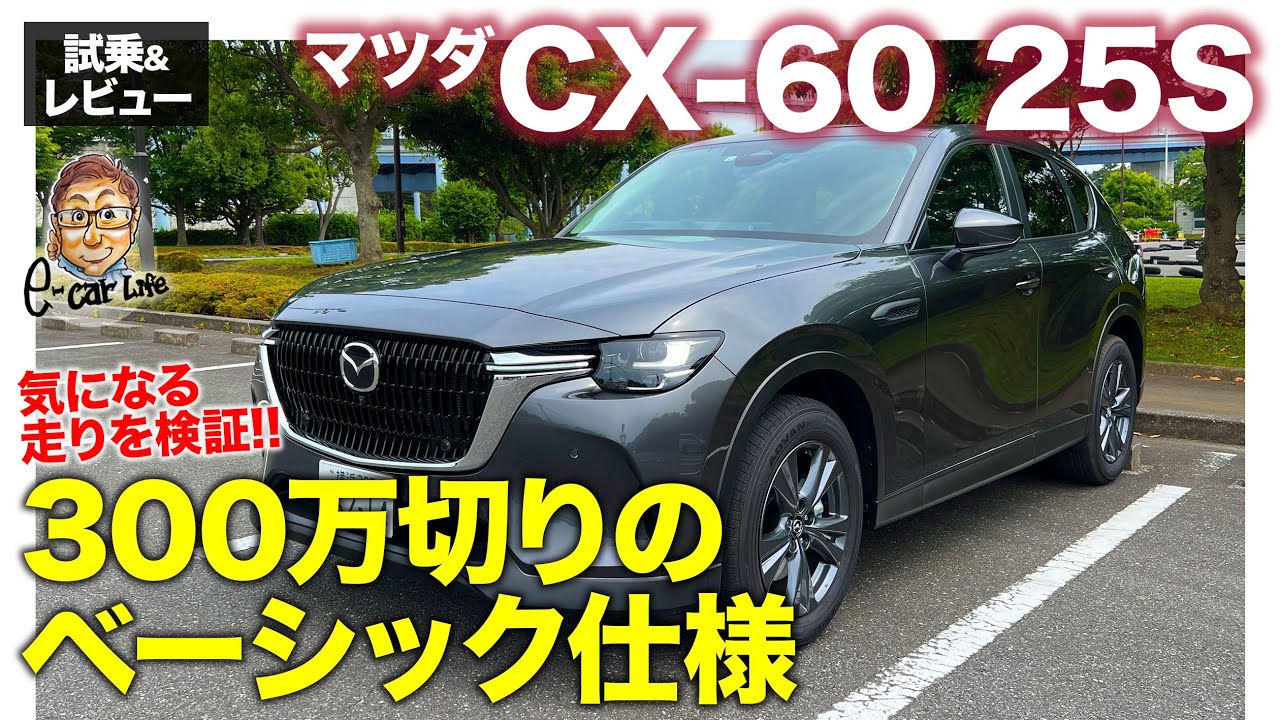 Mazda CX-60 25S [Test Drive & Review] What is the performance of