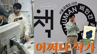 짧은 글이 모여 한 권의 책이 되기까지! 그렇게 나는 작가가 되었다📖 (Feat. 낙지볶음최고맛집🔥) (출판 과정 | 출판사 미팅 | 책 인쇄소 | 북토크)