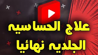 علاج الحساسية الجلدية والحكّة | علاج الحساسية والهرش | وش علاج الحساسيه بالجلد | خمسه لصحتك