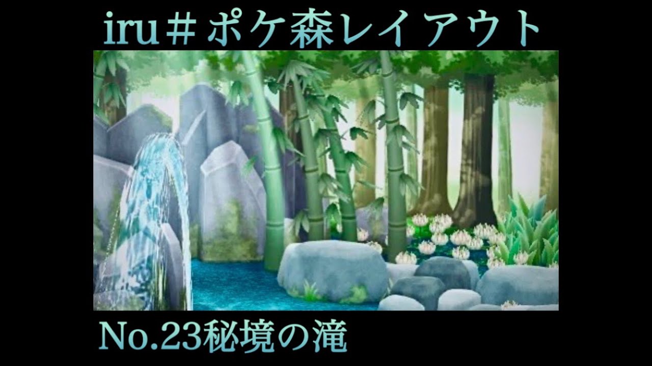 ポケ森 Iru ポケ森レイアウトno 23秘境の滝 Youtube