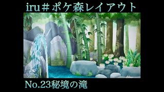 ポケ森 Iru ポケ森レイアウトno 23秘境の滝 Youtube ポケ森 Iru ポケ森レイアウトno 23秘境の滝 Youtube