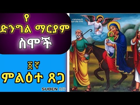 የድንግል ማርያም ስሞች ክፍል ፩ ምልዕተ ፀጋ melete tsega #ምልዕተፀጋ #ሰበን #suben