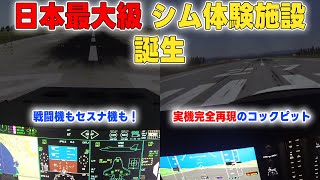 【シムピットストア】都内に日本最大級のシミュレーター体験施設誕生！戦闘機からセスナ機まで超大型スクリーン、シムピットスクリーンで体験！【ゆっくり】