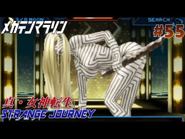 真・女神転生 STRANGE JOURNEY シリーズ制覇マラソン実況 Part55