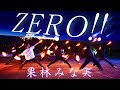 【ヲタ芸】ZERO!!【栗林みな実】