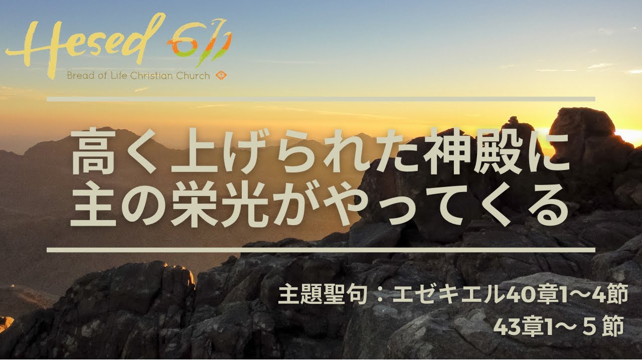 Hesed 611 Bol 日曜礼拝 高く上げられた神殿に主の栄光がやってくる エゼキエル書40章1 4節 43章1 5節 2021 6 6 賛美 メッセージの途中 Youtube