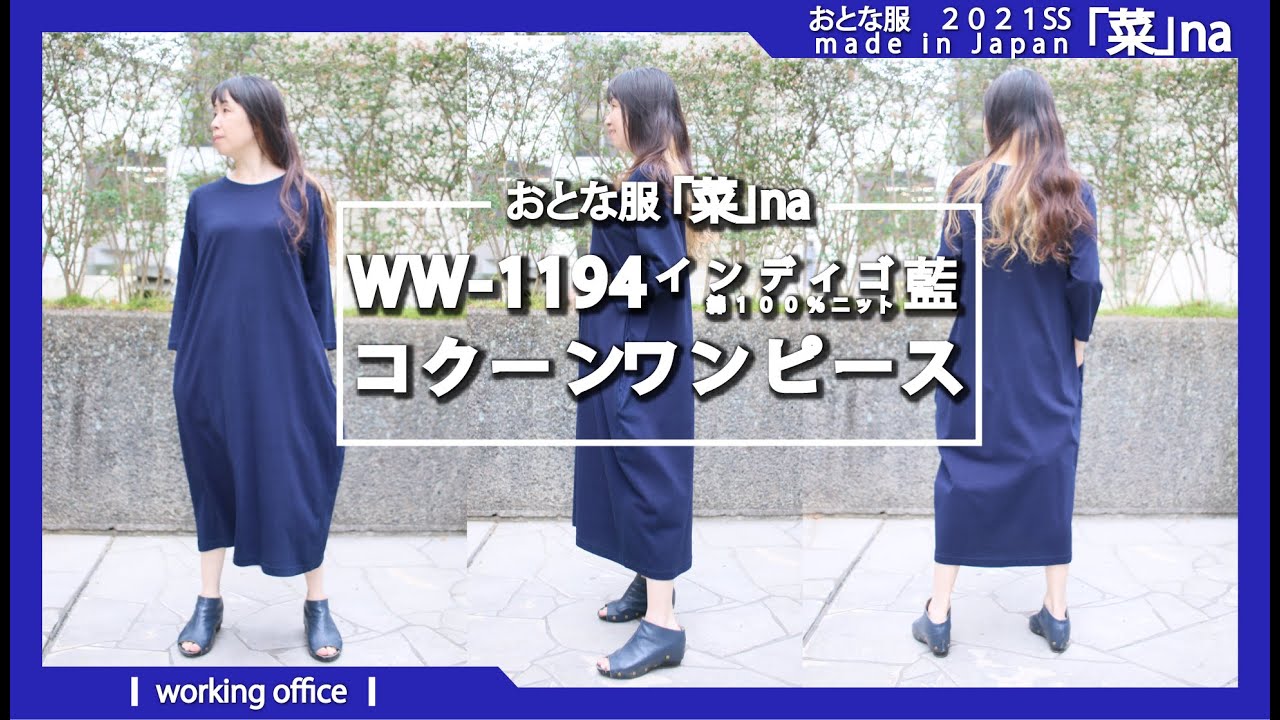 Ww 1194 ワンピース 21年春夏 おとな服 菜na 日本製 インディゴ藍 綿100 ニット コクーンワンピース Youtube Ww 1194 ワンピース 21年春夏 おとな服 菜na 日本製 インディゴ藍 綿100 ニット コクーンワンピース Youtube