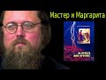 Андрей Кураев 2018 ➤ "Мастер И Маргарита" | Теология И Преподавание Религии