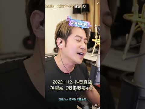 20221112_孫耀威「我恨我癡心」