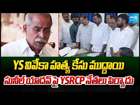 YSRCP leaders lodge a complaint against Sunil Yadav, an accused in the YS Viveka murder case - SAKSHITV