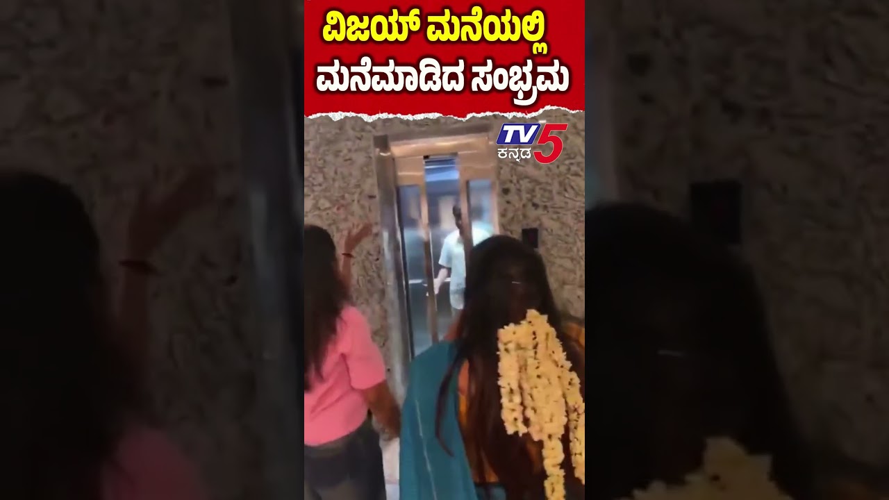 Celebrations at Thalapathy Vijay's house : ವಿಜಯ್ ಮನೆಯಲ್ಲಿ ಮನೆಮಾಡಿದ ಸಂಭ್ರಮ