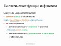 Синтаксические функции инфинитива (8 класс, видеоурок-презентация)